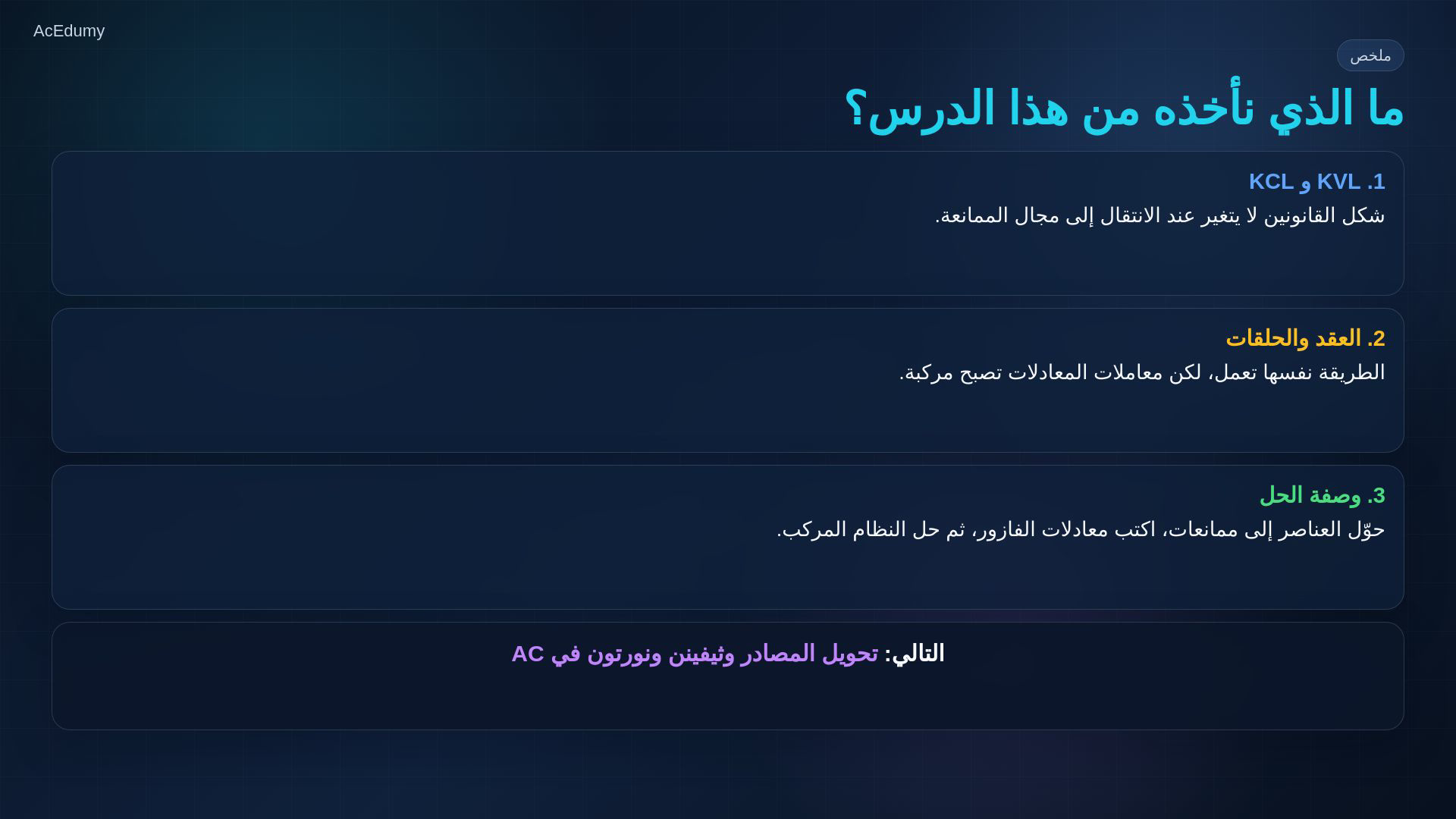 إطار من الفيديو العربي يوضح دائرة التيار المتناوب ومعادلات كيرشوف والعقد أو الحلقات بالممانعات.