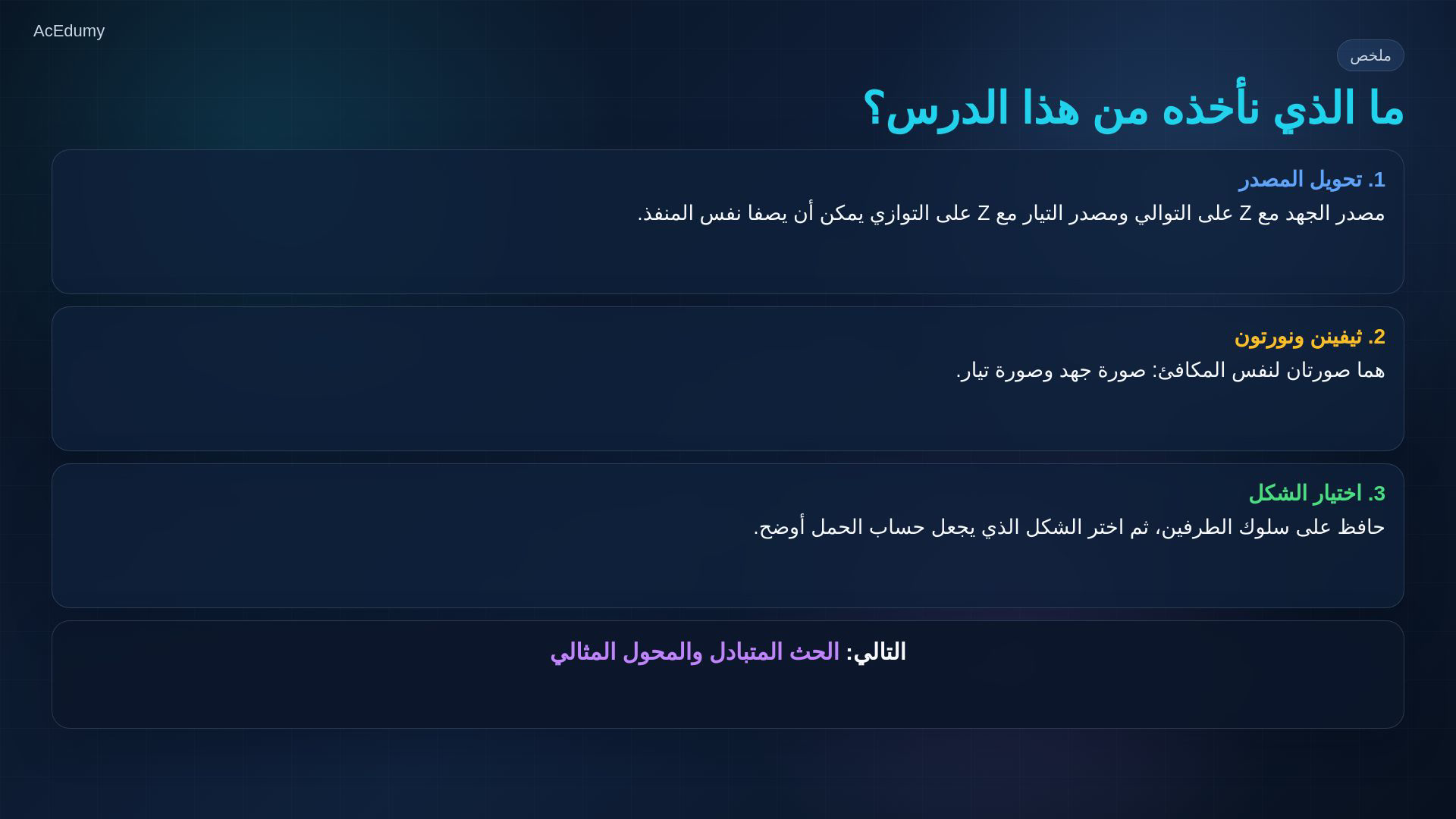إطار أصلي يوضح تكافؤ مصدر الجهد التسلسلي ومصدر التيار المتوازي أو ملخص ثيفينن ونورتون.