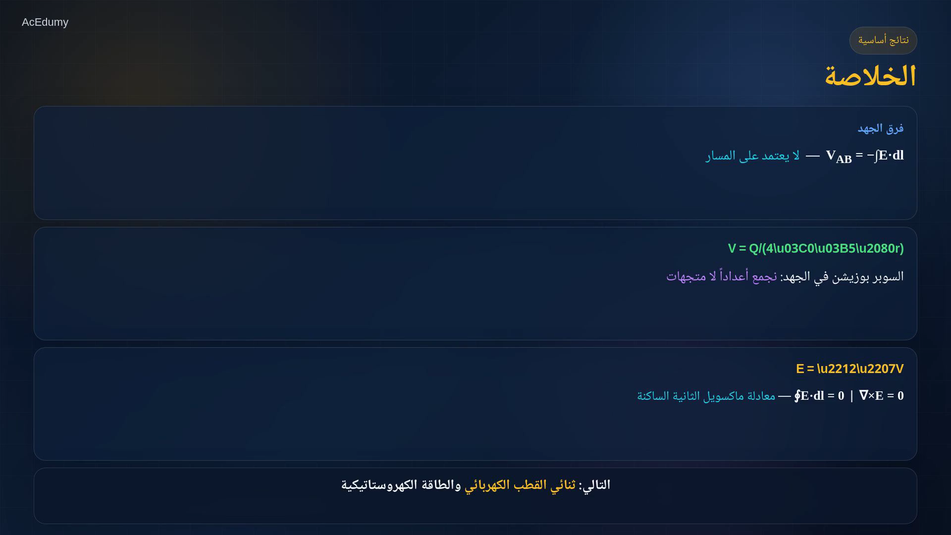 لقطة درس تعرض الجهد الكهربائي وعلاقة E–V ومثالا في الإحداثيات الكروية.