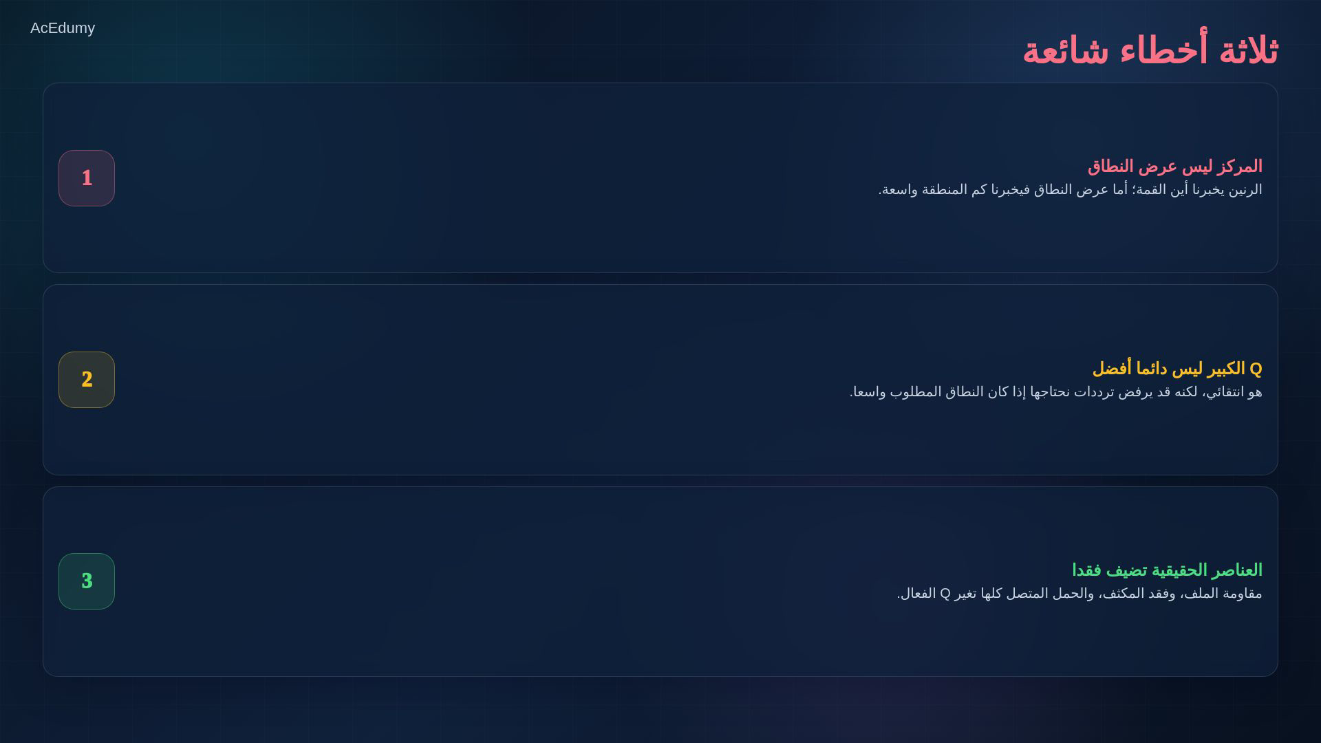 بطاقة أصلية من نفس الفيديو تشرح الرنين أو المركز أو عرض النطاق أو مثال التصميم.