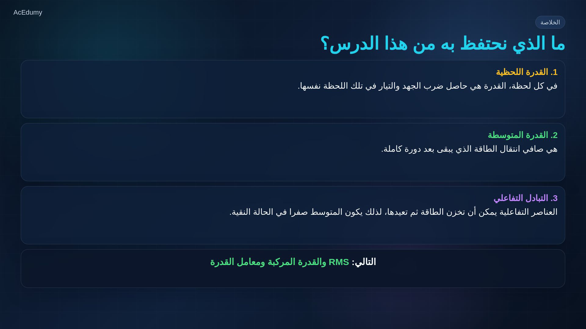 إطار أصلي من درس القدرة في AC يوضح الموجات النوعية أو حاصل الضرب اللحظي وتفسير القدرة المتوسطة.