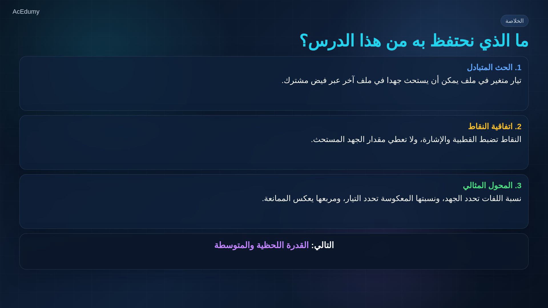 إطار أصلي من درس الحث المتبادل والمحول يوضح الفيض المشترك أو نسب اللفات والجهد والتيار والممانعة.