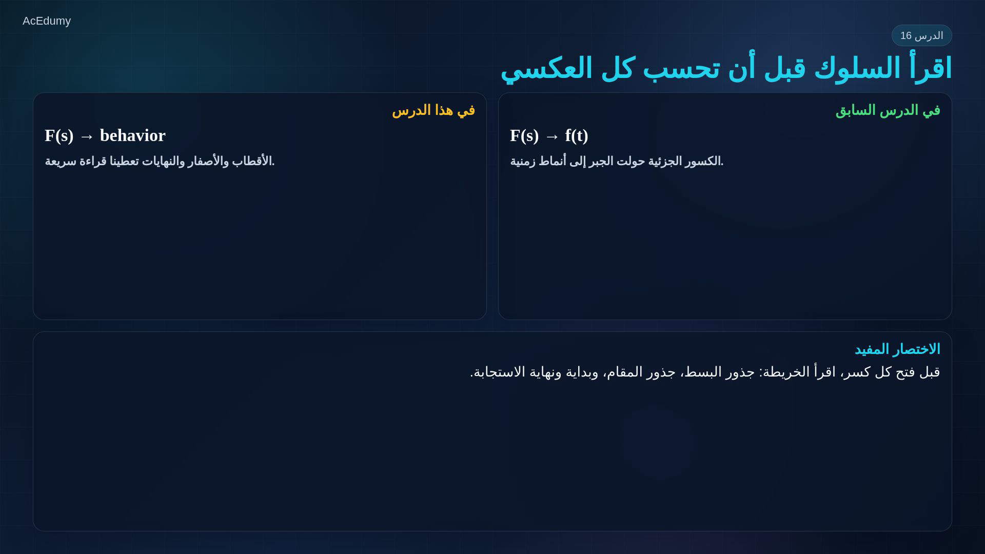 إطار مرجعي من الفيديو نفسه عن الأقطاب والأصفار أو الحدود أو استجابة الخطوة.