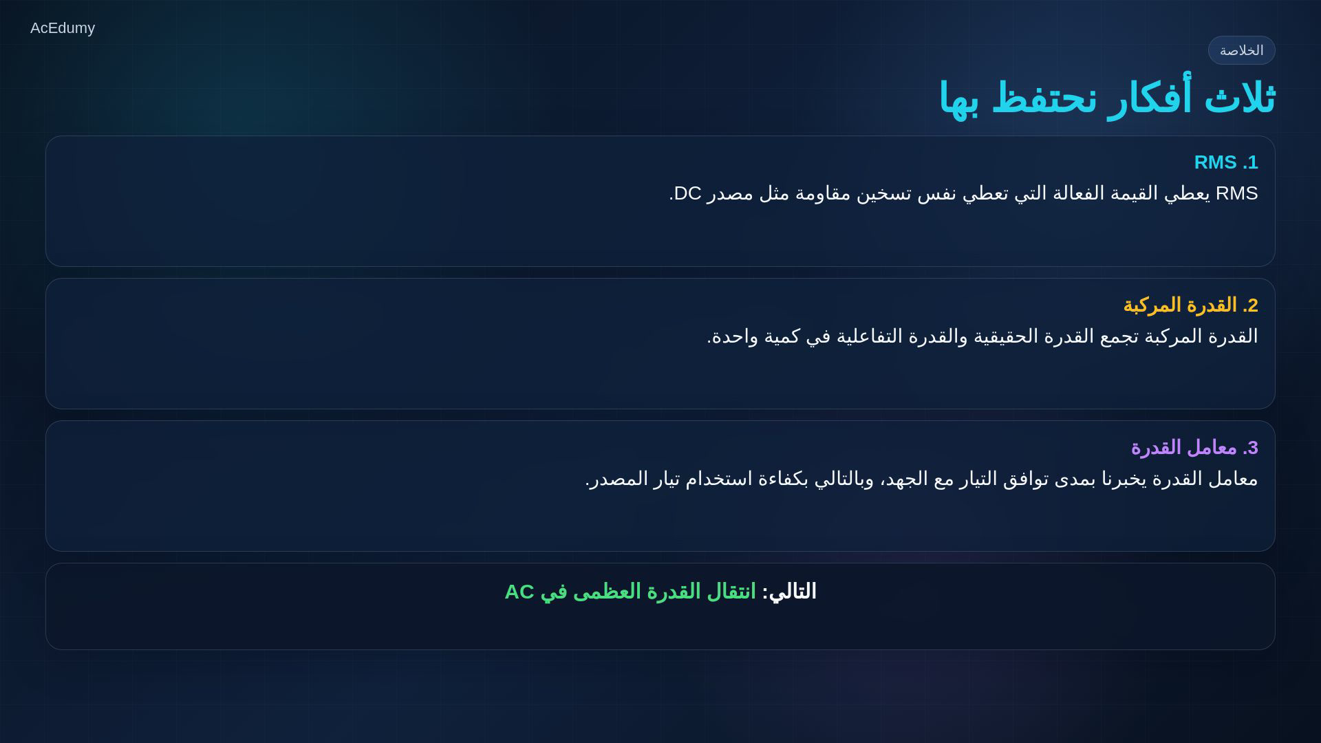 بطاقة أصلية من درس RMS والقدرة المركبة تلخص الكميات الثلاث أو تشرح تصحيح معامل القدرة.