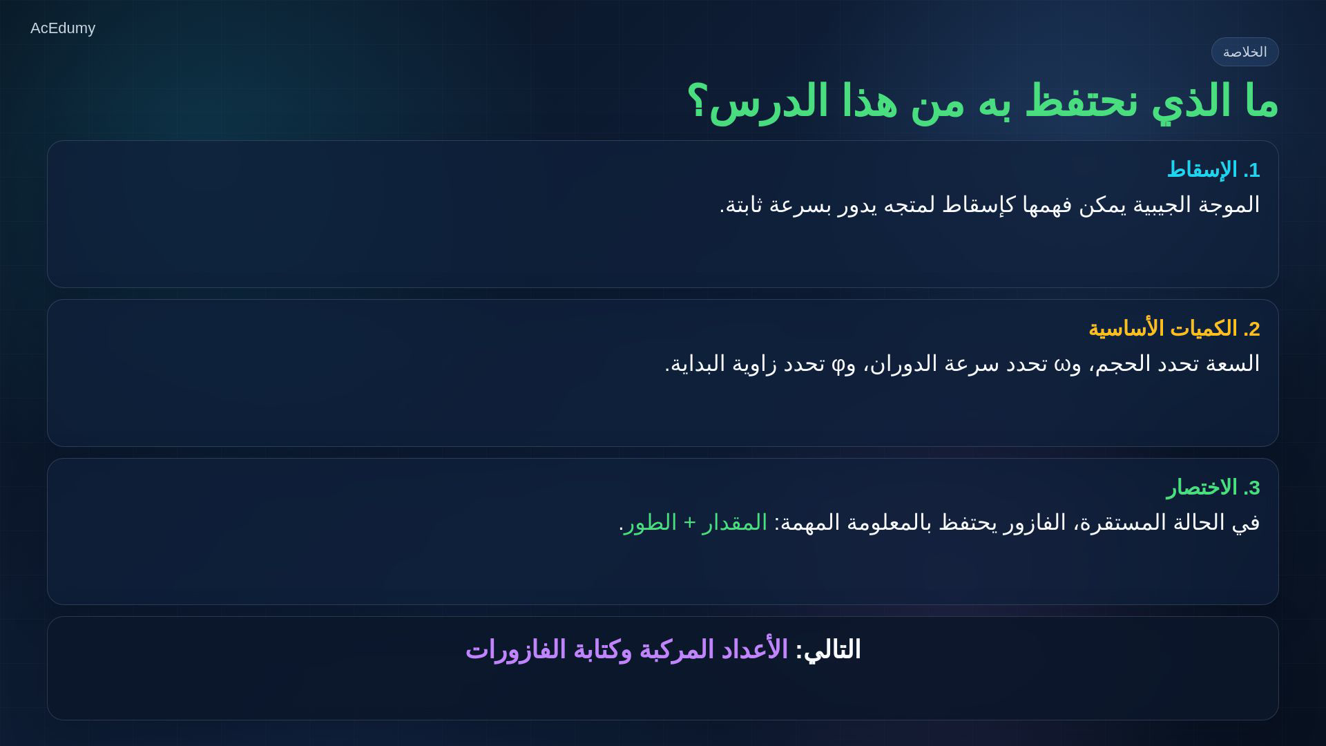 إطار من الفيديو العربي يوضح الموجة الجيبية والمتجه الدوار والسعة والتردد والطور والفازور.