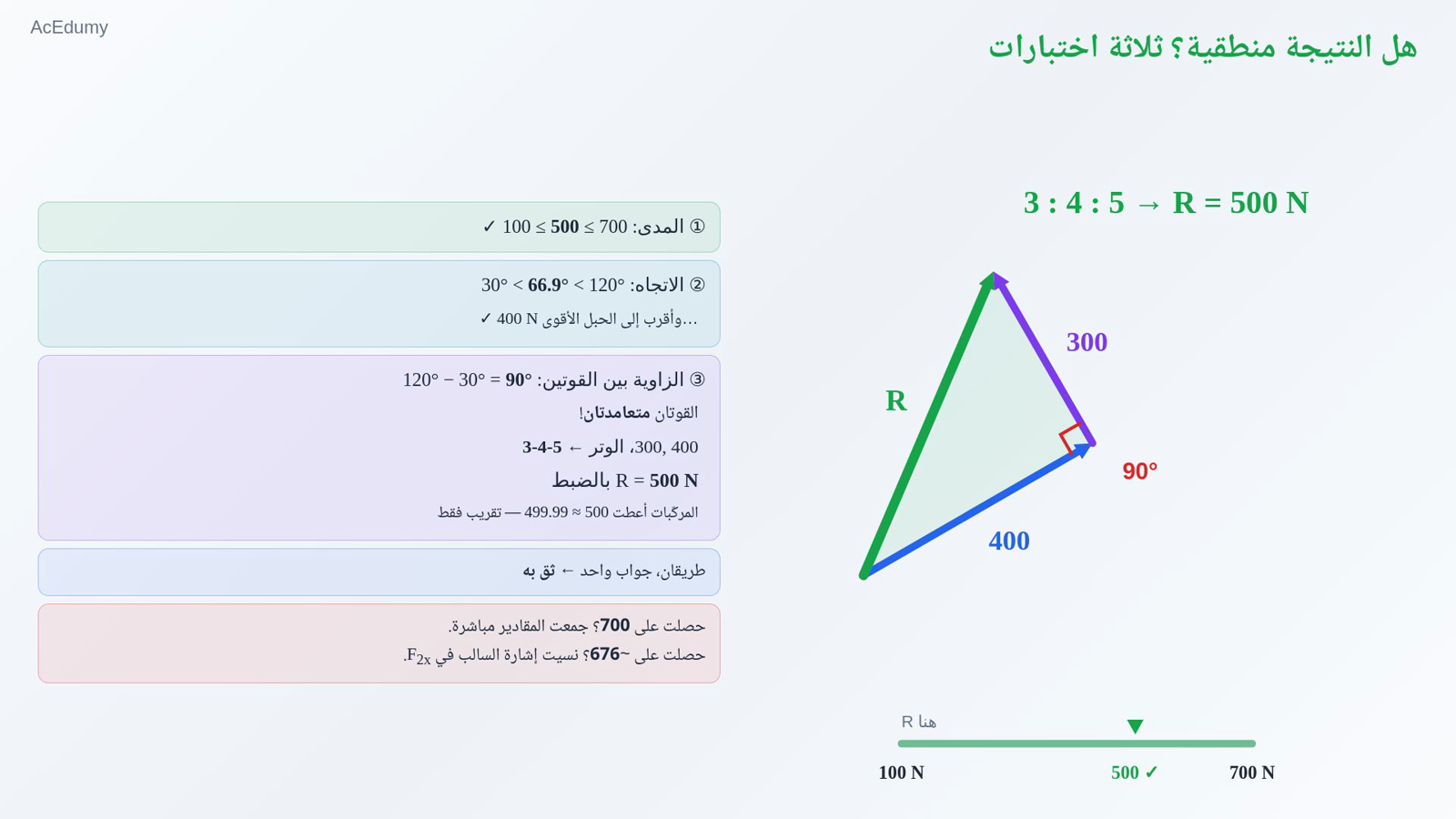 هل النتيجة منطقية؟ ثلاثة اختبارات