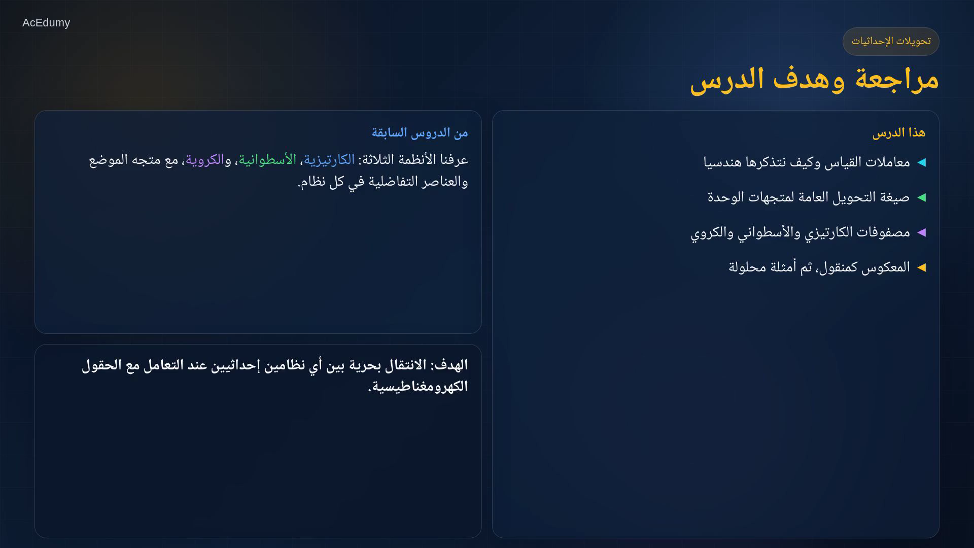 لقطة درس تعرض معاملات قياس أنظمة الإحداثيات ومصفوفات تحويل متجهات الوحدة.