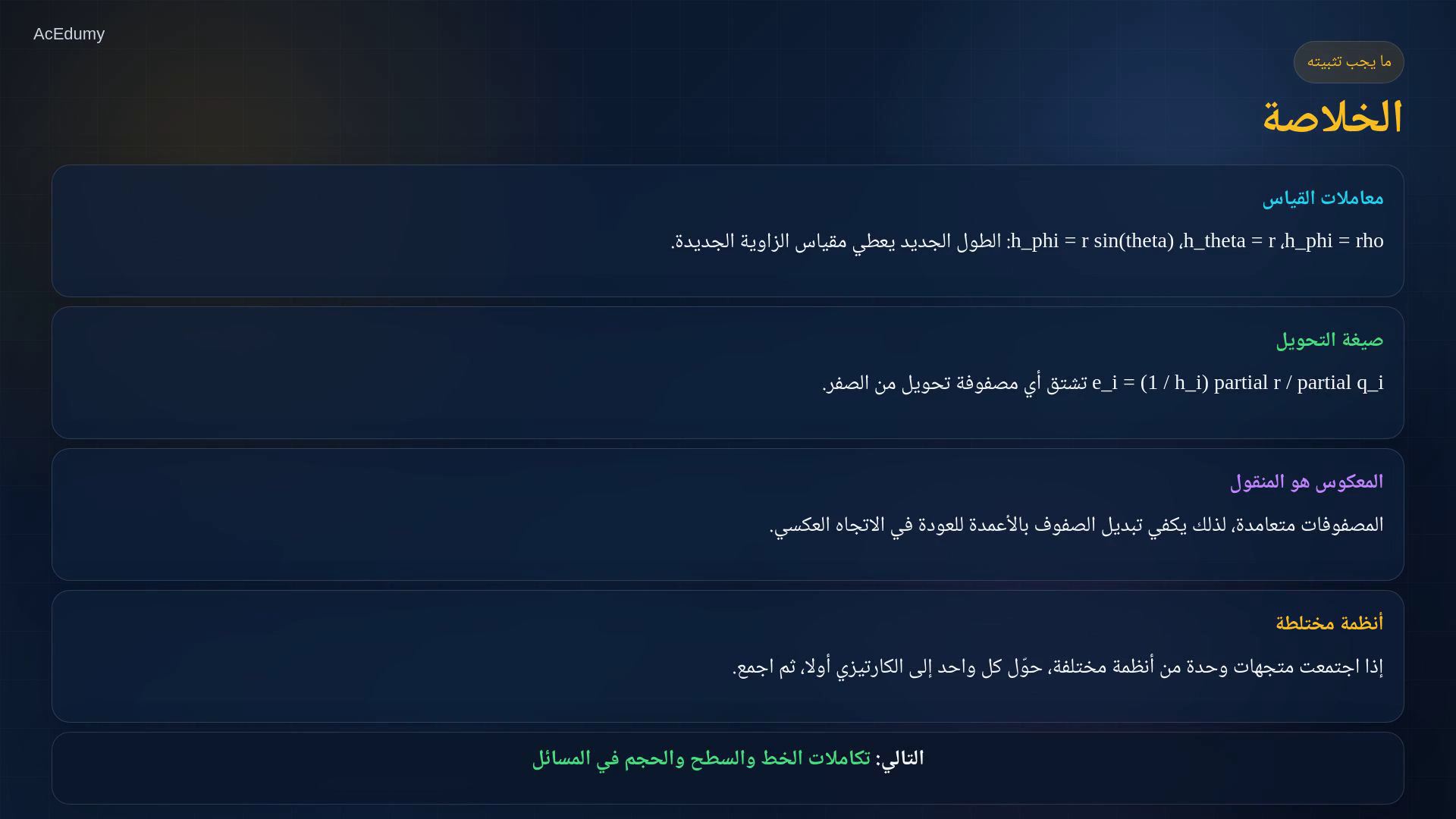 لقطة درس تعرض معاملات قياس أنظمة الإحداثيات ومصفوفات تحويل متجهات الوحدة.